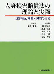 人身損害賠償法の理論と実際 法体系と補償・保険の実務／伊藤文夫／代表浦川道太郎／委員尾上和宣【1000円以上送料無料】