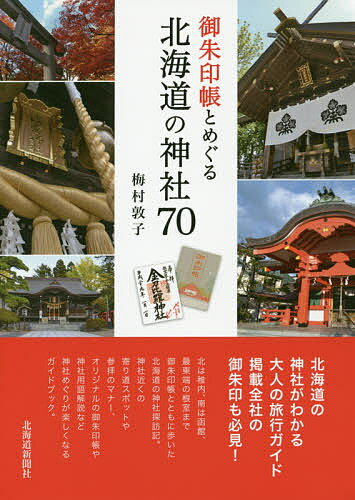 御朱印帳とめぐる北海道の神社70／梅村敦子／旅行【1000円以上送料無料】