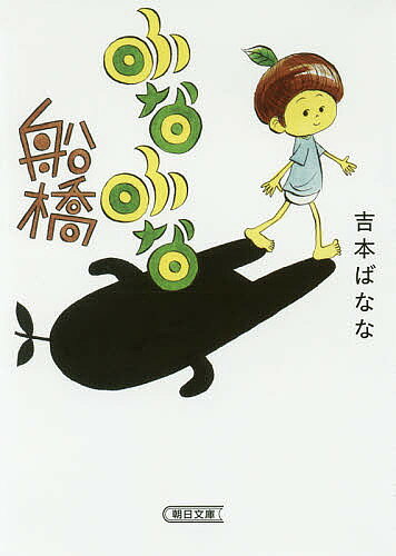 【送料無料】ふなふな船橋／吉本ばなな