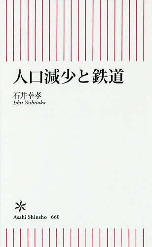【送料無料】人口減少と鉄道／石井幸孝