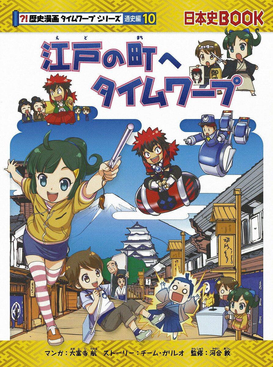 江戸の町へタイムワープ／大富寺航／チーム・ガリレオストーリー河合敦【1000円以上送料無料】のサムネイル