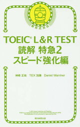 TOEIC L&R TEST読解特急 2／神崎正哉／TEX加藤／DanielWarriner【1000円以上送料無料】