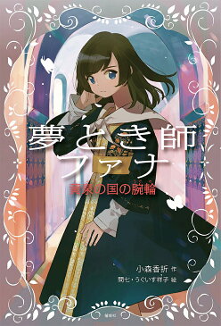 【送料無料】夢とき師ファナ 黄泉の国の腕輪／小森香折／問七／うぐいす祥子