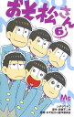 おそ松さん 6/シタラマサコ/赤塚不二夫/おそ松さん製作委員会【1000円以上送料無料】