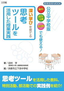 公立中学校版教科特別活動部活動でも使える!深い学びを育てる思考ツールを活用した授業実践/田村学/京都市立下京中学校【1000円以上送料無料】