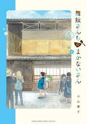 舞妓さんちのまかないさん 5／小山愛子【1000円以上送料無料】