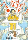 へんなものみっけ 2／早良朋【1000円以上送料無料】