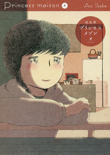 ※商品画像はイメージや仮デザインが含まれている場合があります。帯の有無など実際と異なる場合があります。著者池辺葵(著)出版社小学館発売日2018年03月ISBN9784091898326ページ数201Pキーワード漫画 マンガ まんが ぷりんせすめぞん5 プリンセスメゾン5 いけべ あおい イケベ アオイ BF29363E9784091898326内容紹介家を買えば幸せになれますか？ 念願のマンション購入を達成し、インテリアなどにも目を向ける主人公・沼ちゃん。沼ちゃんの新しいステージを待ち受けるのは…！？目的を達成した後も、人生は続く。話題の住宅漫画、最新第5巻。 【編集担当からのおすすめ情報】 NHKでドラマ化された話題の本作。「住むこと＝生きること」の真理へとますます近づく第5巻です。ぜひお手にとってみてください…！※本データはこの商品が発売された時点の情報です。