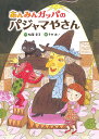 あんみんガッパのパジャマやさん/柏葉幸子/そがまい【1000円以上送料無料】