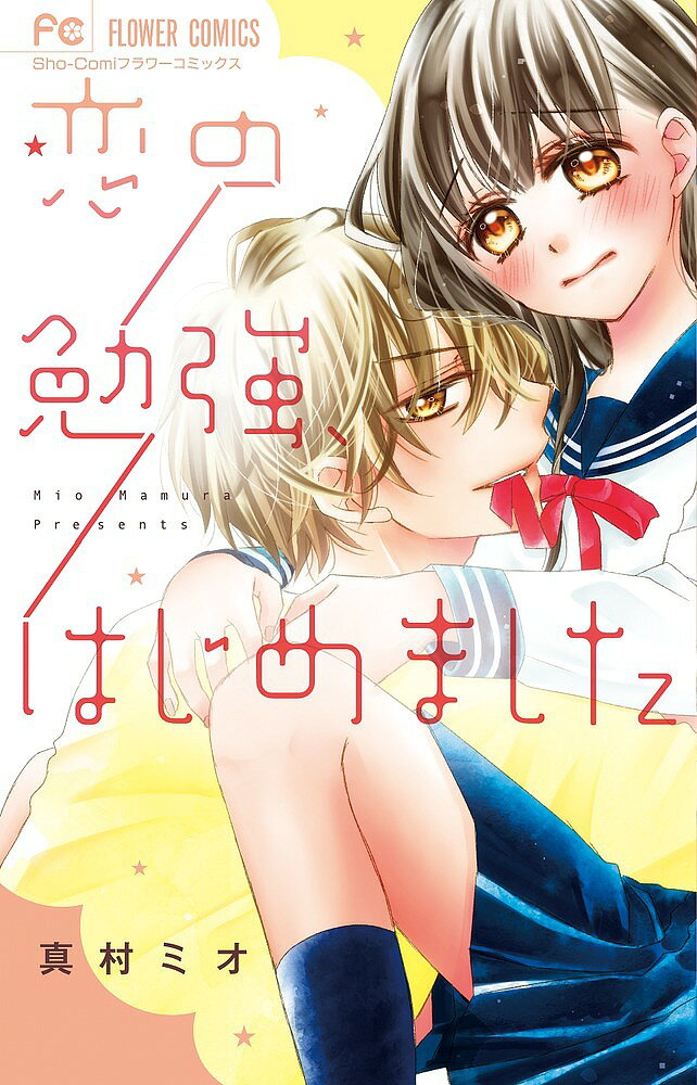 著者真村ミオ(著)出版社小学館発売日2018年03月ISBN9784098700141ページ数178Pキーワード漫画 マンガ まんが こいのべんきようはじめましたしようこみふらわーこみ コイノベンキヨウハジメマシタシヨウコミフラワーコミ まむら みお マムラ ミオ9784098700141内容紹介きゅんカワ！ちょっとHな初カレカノラブ！ 女子校・恋愛初心者の私、園原伽乃。年上の大学生で、塾講師。優しくて大人（しかもイケメン！）の初カレができました…。「彼氏いないなら俺とつきあう？」ってつきあえることになったけど、その先って…！？初デートに初キス、初めてのカレカノライフはドキドキの連続で心臓がもちません！！（＞＜） 【編集担当からのおすすめ情報】 「今夜、先生の腕の中」や「新婚中で、溺愛で。」で大人気の真村ミオ先生の最新作！！人気が高い、溺愛大人男子をポップに可愛く描いた作品です。恋愛レベル0と恋愛レベル100！？なイケメン大学生の凸凹初カレカノラブを、お楽しみください！※本データはこの商品が発売された時点の情報です。