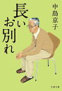 長いお別れ／中島京子【1000円以上送料無料】