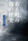 ある町の高い煙突 新装版／新田次郎【1000円以上送料無料】