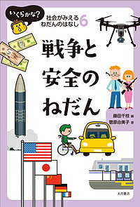 【送料無料】いくらかな?社会がみえるねだんのはなし 6／藤田千枝