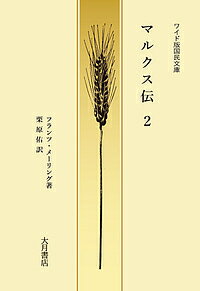 著者フランツ・メーリング(著) 栗原佑(訳)出版社大月書店発売日2018年03月ISBN9784272980222ページ数316Pキーワードまるくすでん2 マルクスデン2 め−りんぐ ふらんつ MEHR メ−リング フランツ MEHR BF36212E9784272980222内容紹介1918年原著の古典的評伝。神格化される前のマルクスの生涯を生き生きと叙述。生誕200年を記念しワイド復刻版として刊行する。※本データはこの商品が発売された時点の情報です。目次第7章 ロンドン亡命/第8章 エンゲルス＝マルクス/第9章 クリミア戦争と恐慌/第10章 王朝的変革/第11章 インタナショナルの発端/第12章 『資本論』