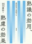 熟議の効用、熟慮の効果 政治哲学を実証する／田中愛治【1000円以上送料無料】