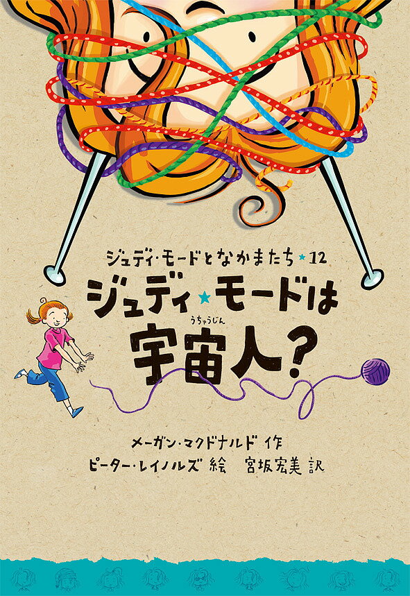 Unused Book - 【送料無料】ジュディ・モードは宇宙人?／メーガン・マクドナルド／ピーター・レイノルズ／宮坂宏美