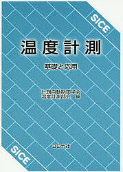 温度計測 基礎と応用／計測自動制御学会温度計測部会【1000円以上送料無料】