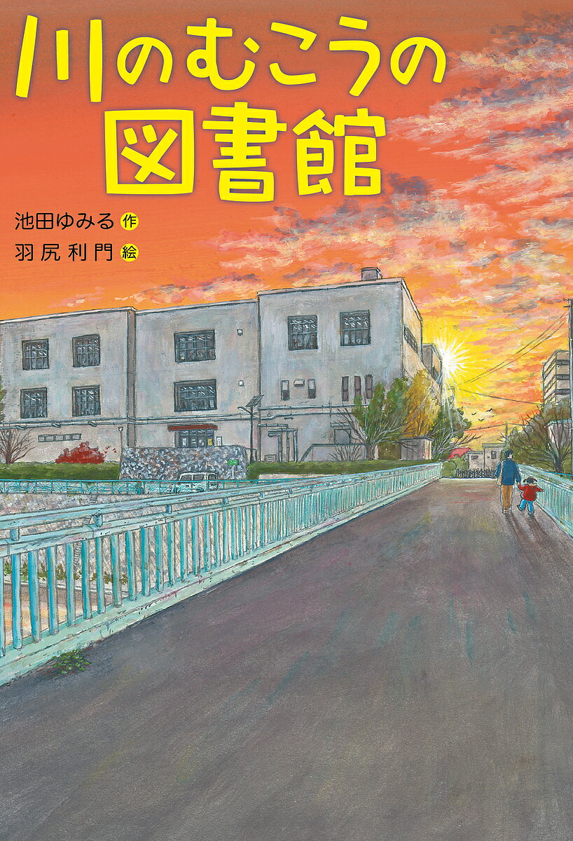 Unused Book - 【送料無料】川のむこうの図書館／池田ゆみる／羽尻利門
