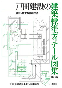 戸田建設の建築標準ディテール図集 設計・施工の蓄積から/戸田建設建築工事技術部【1000円以上送料無料】