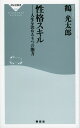 性格スキル 人生を決める5つの能力／鶴光太郎【1000円以上送料無料】