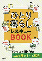 ひとり暮らしレスキューBOOK／成美堂出版編集部【1000円以上送料無料】のサムネイル
