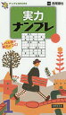 実力ナンプレ 1/西尾徹也【1000円以上送料無料】