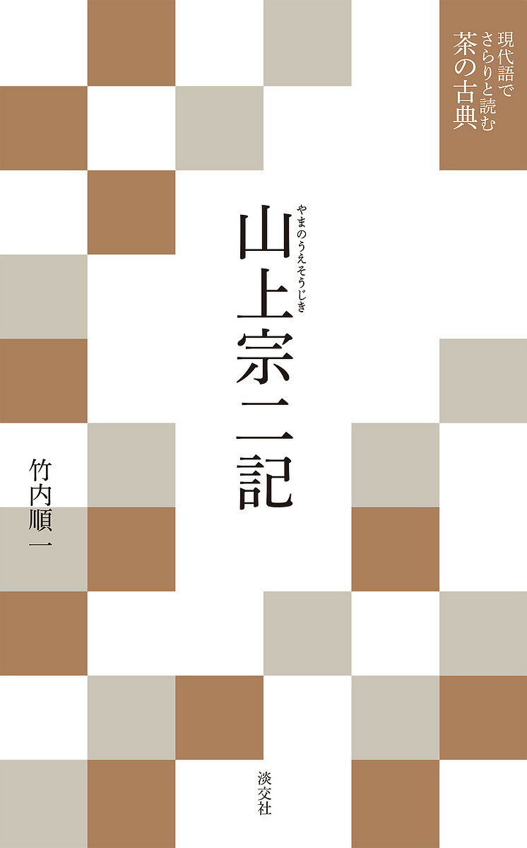 山上宗二記／竹内順一【1000円以上送料無料】