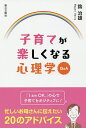 子育てが楽しくなる心理学Q&A/鈎治雄【1000円以上送料無料】