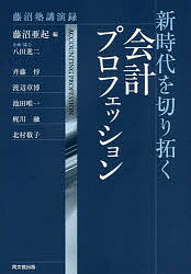 著者藤沼亜起(編) 斉藤惇(ほか述)出版社同文舘出版発売日2018年01月ISBN9784495206819ページ数271Pキーワードしんじだいおきりひらくかいけいぷろふえつしよんふじ シンジダイオキリヒラクカイケイプロフエツシヨンフジ ふじぬま つぐおき さいとう フジヌマ ツグオキ サイトウ9784495206819内容紹介「一流になるためには、一流の先人に倣え」真に社会に貢献できる会計プロフェッションの養成に応えるだけでなく、会計専門職業の有する社会的な意義について、多面的に議論した成果を提供する。※本データはこの商品が発売された時点の情報です。目次第1回 会計プロフェッションの10年後を展望する/第2回 会計士の役割/第3回 M＆A、起業および上場を通じて会計士経営者として学んだこと/第4回 監査品質の向上と監査組織の運営上の課題/第5回 地域社会に貢献する公認会計士の使命/第6回 女性から見た専門職の強みと課題