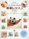 ニードルフェルトの基礎レッスン/寺西恵里子【1000円以上送料無料】