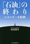 「石油」の終わり エネルギー大転換／松尾博文【1000円以上送料無料】