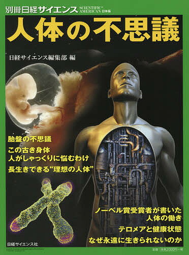 人体の不思議／日経サイエンス編集部【1000円以上送料無料】