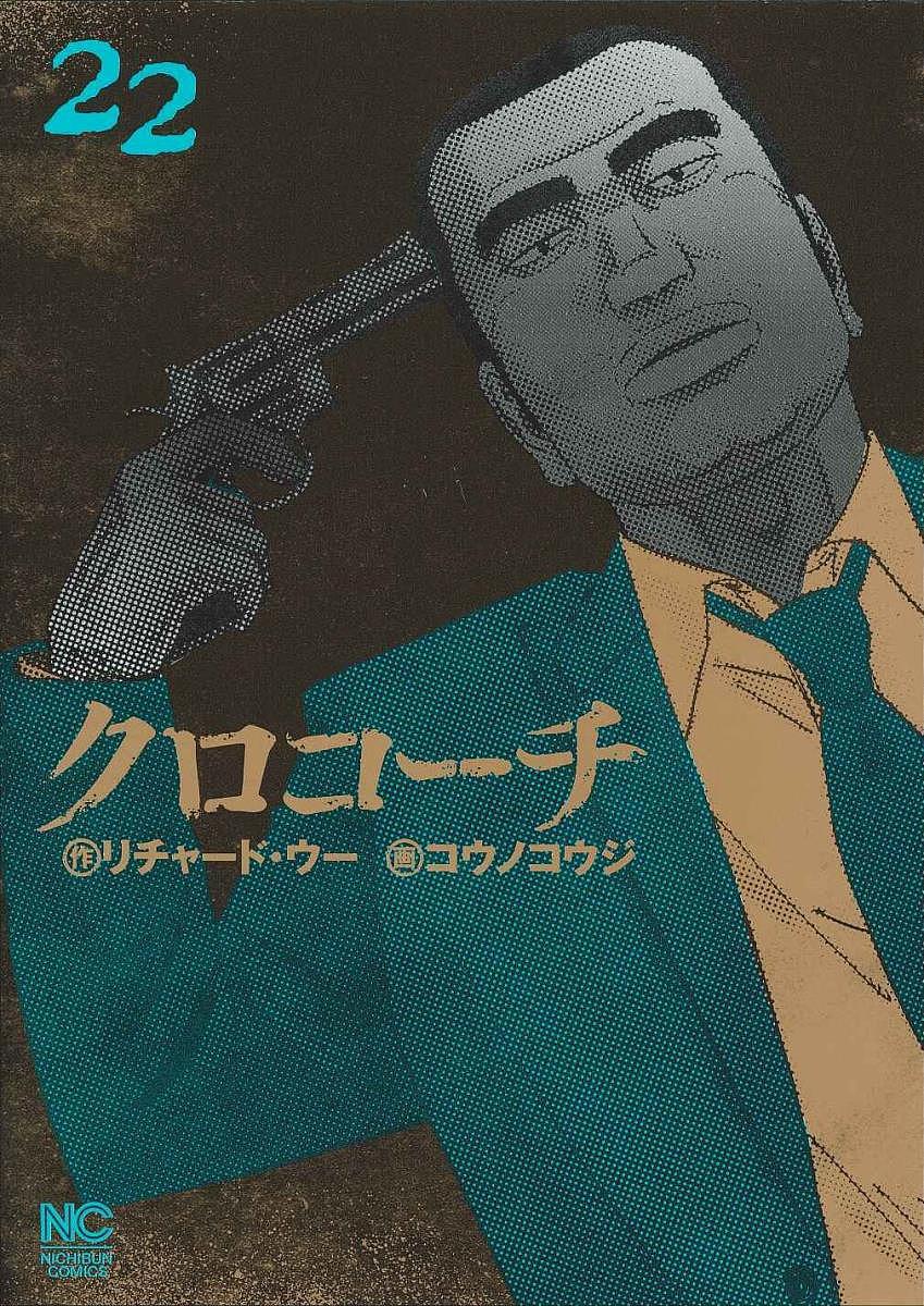 クロコーチ 22／コウノコウジ【1000円以上送料無料】