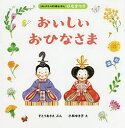 おいしいおひなさま／すとうあさえ／小林ゆき子／子供／絵本【1000円以上送料無料】