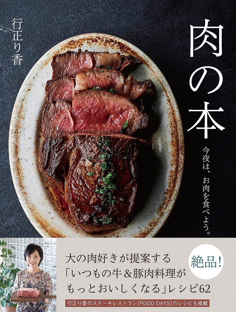 楽天bookfan 2号店 楽天市場店肉の本 今夜は、お肉を食べよう。／行正り香／レシピ【1000円以上送料無料】