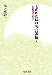 著者小谷惠造(著)出版社ミネルヴァ書房発売日2018年02月ISBN9784623081530ページ数272，3Pキーワードもののあわれおよみとくげんじものがたり モノノアワレオヨミトクゲンジモノガタリ こだに よしぞう コダニ ヨシゾウ9784623081530内容紹介日本が文化遺産として世界に誇る『源氏物語』。これまで多くの通釈書が出版されてきたが、不十分な文法知識が目立ち、また、「もののあわれ」の情調——恋愛の情趣や王朝の雅び心——についても正確に解されてこなかった。そこで、本書は『源氏物語』の誤読や曲解を指摘しながら、紫式部の妙筆の表現の真意を読み解く。加えて、青表紙本よりも、河内本や別本の記述の方が優れていることを指摘し、学界の通念に一石を投じる。※本データはこの商品が発売された時点の情報です。目次第1章 光源氏の人柄と教養（父親としての光源氏の思慮/琴の名手だった光源氏 ほか）/第2章 光源氏の女君たち（誤解されてゐる六条御息所/朝顔の姫君の自尊心 ほか）/第3章 「憂きこと」多き光源氏（藤壷宮への思慕/須磨・明石での流謫生活 ほか）/第4章 源氏亡き後の物語—「宇治十帖」（薫と宇治の姉妹/浮舟をめぐる薫と匂宮 ほか）/第5章 『源氏物語』余説（儒者の『源氏物語』観/作家による『源氏物語』の口語訳 ほか）