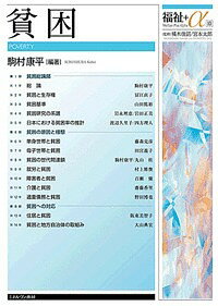 貧困／駒村康平【1000円以上送料無料】