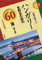 ハンガリーを知るための60章 ドナウの宝石／羽場久美子【1000円以上送料無料】 1