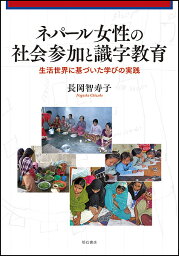 ネパール女性の社会参加と識字教育 生活世界に基づいた学びの実践／長岡智寿子【1000円以上送料無料】