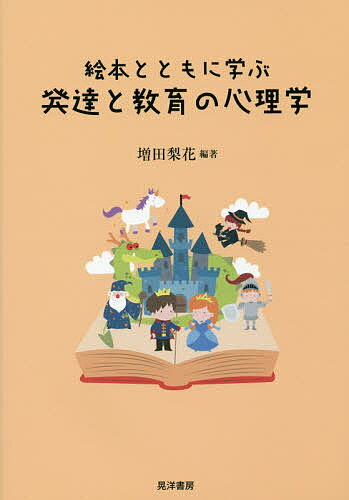 著者増田梨花(編著)出版社晃洋書房発売日2018年01月ISBN9784771029323ページ数236Pキーワードえほんとともにまなぶはつたつと エホントトモニマナブハツタツト ますだ りか マスダ リカ9784771029323内容紹介絵本の物語は人間心理に深く根ざしていて、人を支え豊かにしてくれる。発達心理学と教育心理学を1冊にまとめ、専門的な内容をやさしく解説。人の発達と家族や社会のなかでの人の成長・学習について、絵本とコラムを挟み込みながらたのしく学ぶ。絵本の可能性と人の心の不思議、生きる力を考える。専門的な内容をわかりやすくやさしく学べるテキスト。※本データはこの商品が発売された時点の情報です。目次序章 人間の発達と教育の心理/第1部 絵本とともに学ぶ人間の発達（発達の仕組みと様相/胎児期から新生児期の発達/乳児期の発達/幼児期の発達/児童期を生きる/思春期・青年期の発達/成人期の発達/高齢期（老年期）の発達）/第2部 絵本とともに学ぶ教育の心理（学習の仕組み/やる気を育てる教育/子どもを取り巻く人々との関わり/子どものコミュニケーション/子どもの遊び/子どもの社会的認知と社会的行動/個人差の理解）
