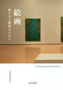 絵画 新たなる物語のために/岸本吉弘【1000円以上送料無料】