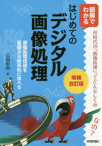 はじめてのデジタル画像処理 図解でわかる 画像処理技術を基礎から体系的に学べる／山田宏尚【1000円以上送料無料】