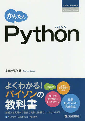 【送料無料】かんたんPython／掌田津耶乃