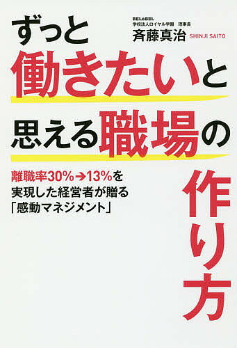 【送料無料】ずっと働きたいと思える職場の作り方 離職率30%→13%を実現した経営者が贈る「感動マネジメント」／斉藤真治