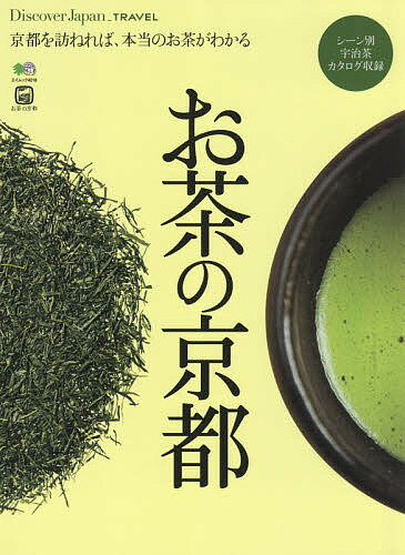 お茶の京都　京都を訪ねれば、本当のお茶がわかる【1000円以上送料無料】