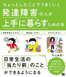 ちょっとしたことでうまくいく発達障害の人が上手に暮らすための本／村上由美【1000円以上送料無料】