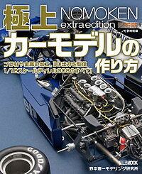 極上カーモデルの作り方 ノモ研特別編／野本憲一【1000円以上送料無料】