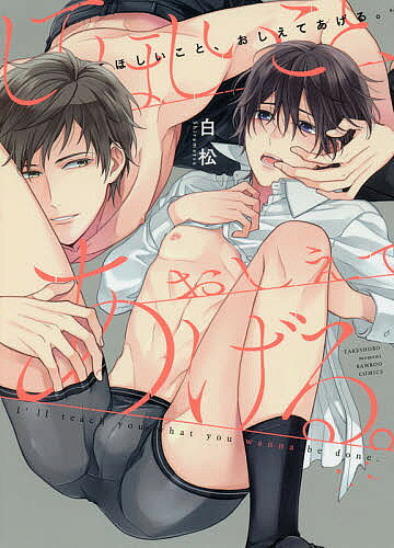 著者白松(著)出版社竹書房発売日2018年03月ISBN9784801962019キーワードマンガ 漫画 まんが BL してほしいことおしえてあげるばんぶーこみつくす シテホシイコトオシエテアゲルバンブーコミツクス しらまつ シラマツ9784801962019