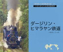 ダージリン・ヒマラヤン鉄道/いのうえこーいち【1000円以上送料無料】