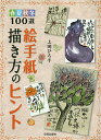 絵手紙描き方のヒント 春夏秋冬100選/上岡ひろ子【1000円以上送料無料】